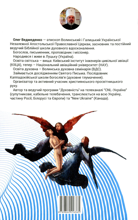 Паперова книга «Воскресіння. Світ ангельський», автор Олег Ведмеденко - фото №1