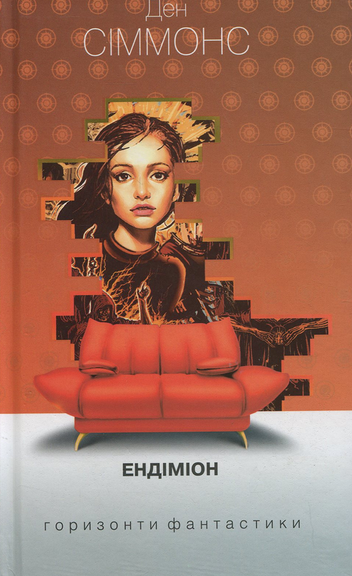 Бумажная книга «Ендіміон», автор Дэн Симмонс - фото №1