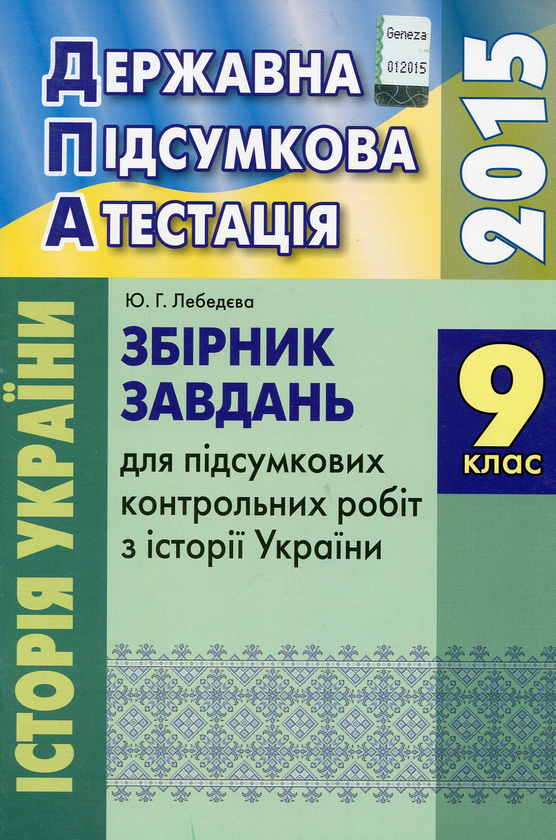 Книга Збірник завдань для підсумкових контрольних робіт...