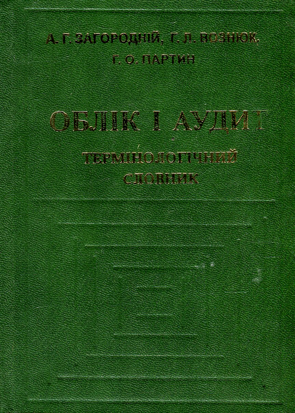 Паперова книга «Облік і аудит. Термінологічний словник», авторів Анатолій Загородній, Геннадій Вознюк, Галина Партин - фото №1