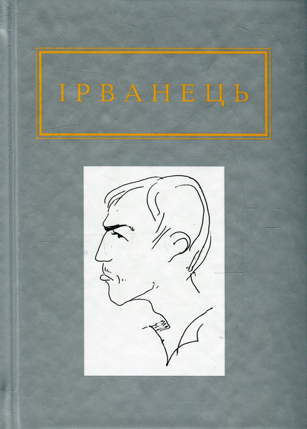 Бумажная книга «Санітарочка Рая», автор Александр Ирванец - фото №1