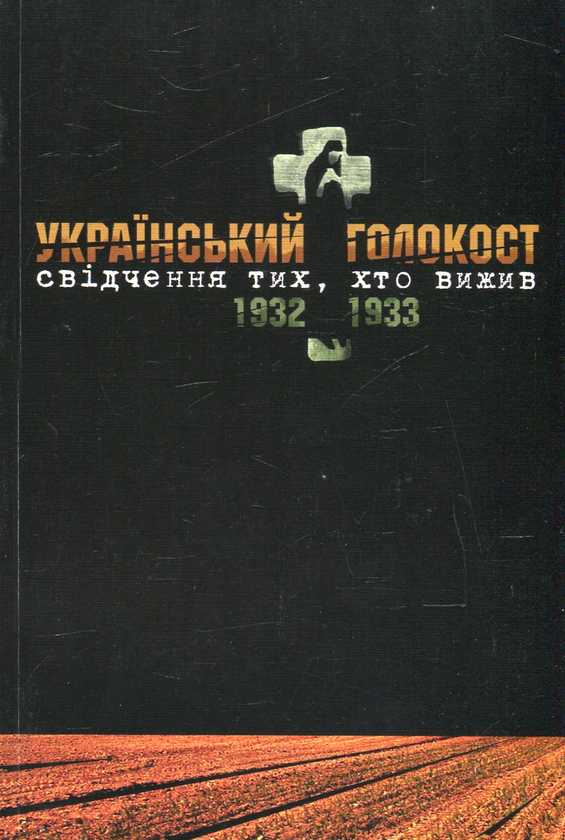 Книга Український голокост 1932-1933. Свідчення тих,...