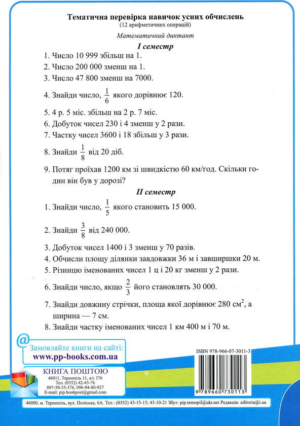 [object Object] «Контроль навчальних досягнень з математики. Контрольні роботи. 4 клас (комплект з 2 зошитів)», авторів Ольга Корчевська, Наталія Хребтова, Оксана Гнатківська - фото №5 - мініатюра
