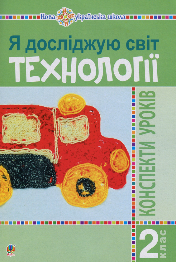 Бумажная книга «Я досліджую світ. Технології. Конспекти уроків. 2 клас», автор Руслана Богайчук - фото №1