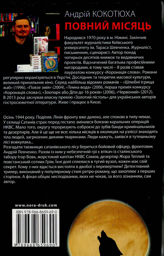 Паперова книга «Повний місяць», автор Андрій Кокотюха - фото №1