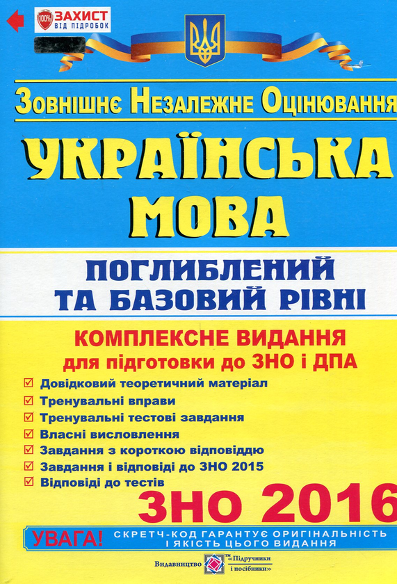 [object Object] «Українська мова. Поглиблений та Базовий рівні. Комплексне видання для підготовки до ЗНО і ДПА 2016», автор Олена Білецька - фото №1