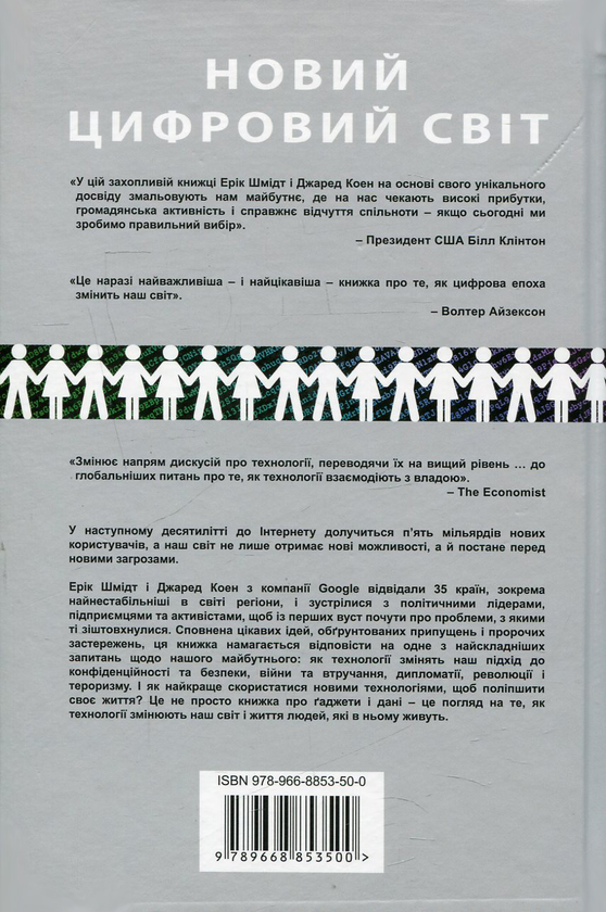Паперова книга «Новий цифровий світ. Як технології змінюють державу, бізнес і наше життя», авторів Джаред Коен, Ерік Шмидт - фото №1