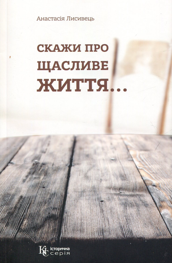 Скажи про щасливе життя