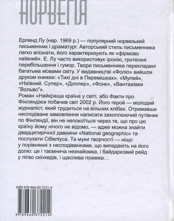 Бумажная книга «Найкраща країна у світі, або Факти про Фінляндію», автор Эрленд Лу - фото №1