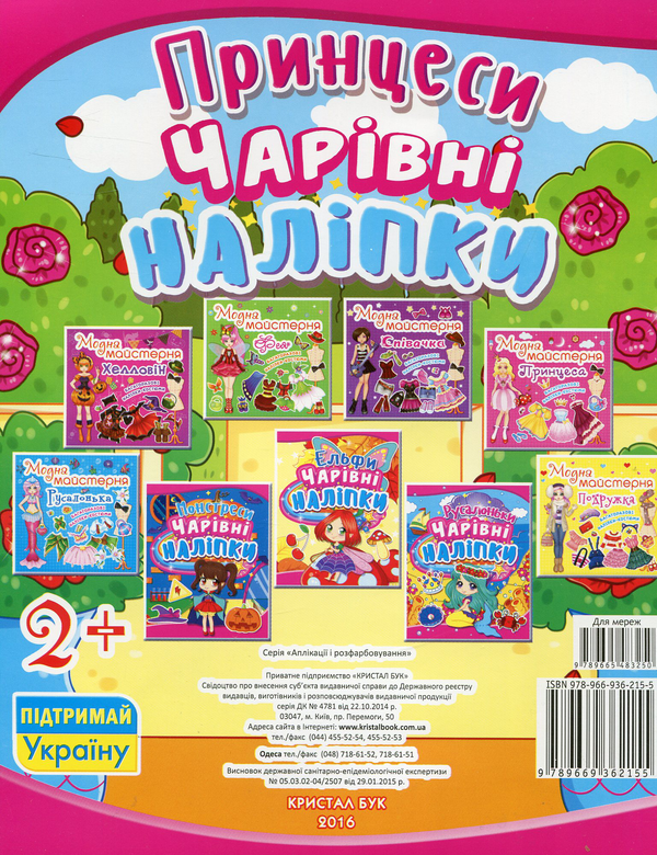 Бумажная книга «Чарівні наліпки. Принцеси» - фото №1