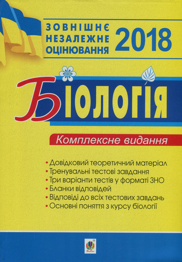 Бумажная книга «Біологія. Комплексне видання для підготовки до ЗНО», авторов Иванна Олийнык, Ольга Галашин, Вера Стахурская - фото №1