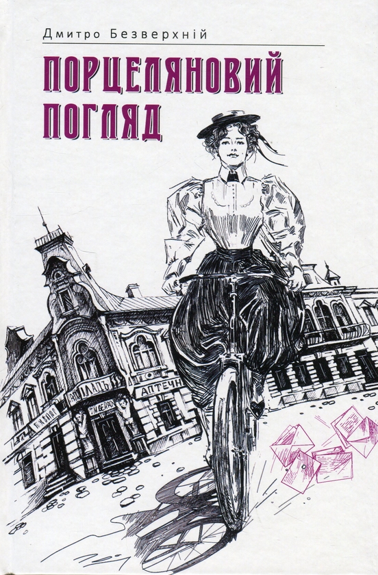 Паперова книга «Порцеляновий погляд. Книга 1», автор Дмитро Безверхній - фото №1