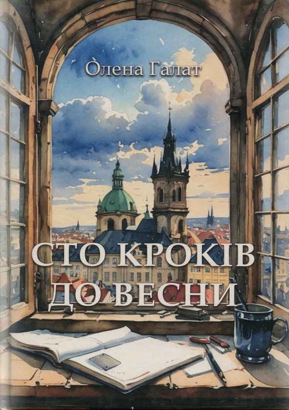 Бумажная книга «Сто кроків до весни», автор Елена Галат - фото №1