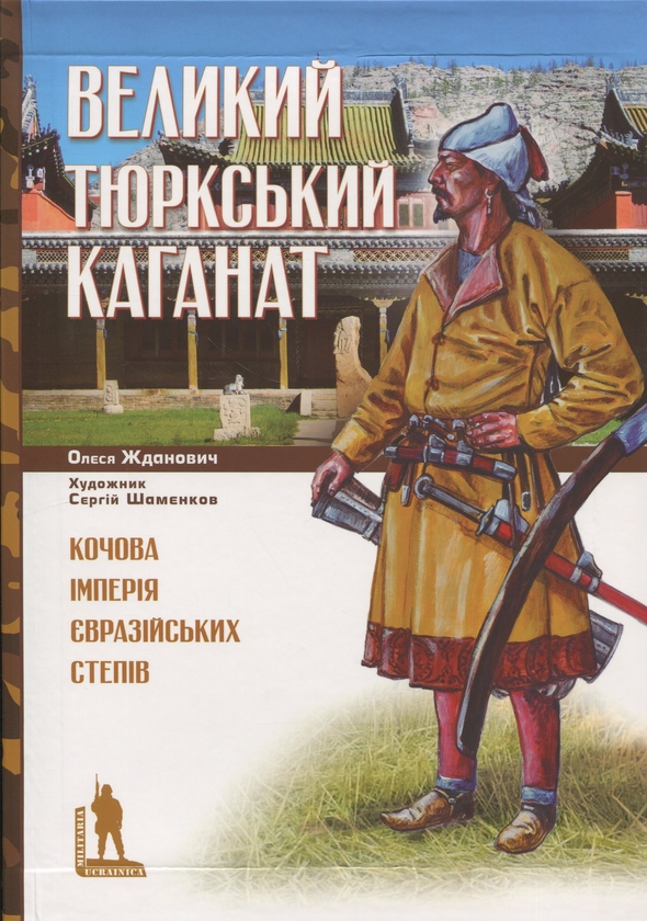 Бумажная книга «Великий Тюркський каганат. Кочова імперія євразійських степів», автор Олеся Жданович - фото №1