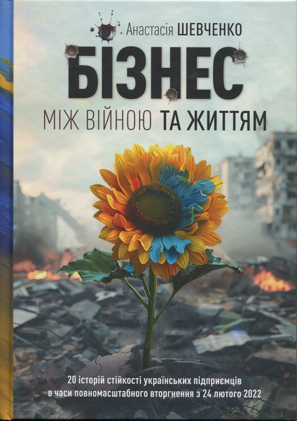 Паперова книга «Бізнес між Війною та Життям», автор Анастасія Шевченко - фото №1