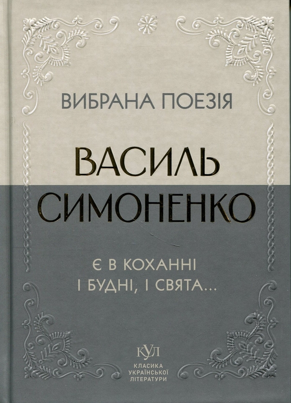 Бумажная книга «Вибрана поезія. Є в коханні і будні, і свята...», автор Василий Симоненко - фото №1