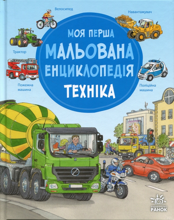 Бумажная книга «Моя перша мальована енциклопедія. Техніка», автор Сюзанне Генхойзер - фото №1