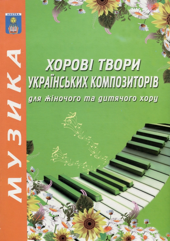 [object Object] «Хорові твори українських композиторів для жіночого та дитячого хору» - фото №1