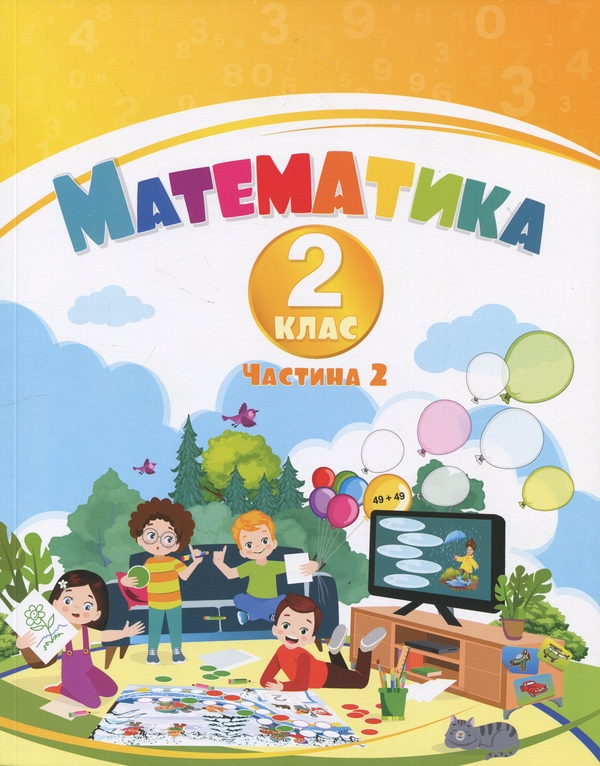 Математика. 2 клас. Навчальний посібник у 3-х частинах....