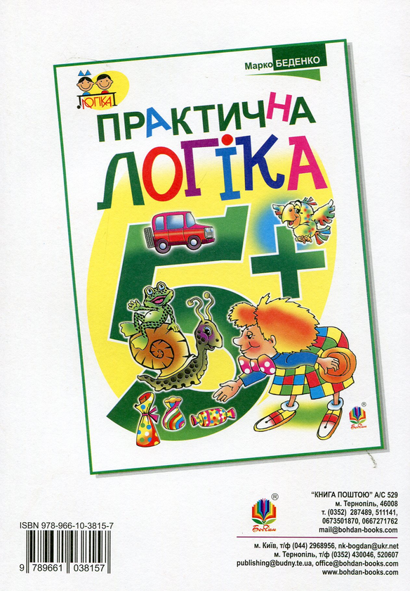 [object Object] «Практична логіка. Підготовки до школи: 6+», автор Марк Беденко - фото №2 - миниатюра