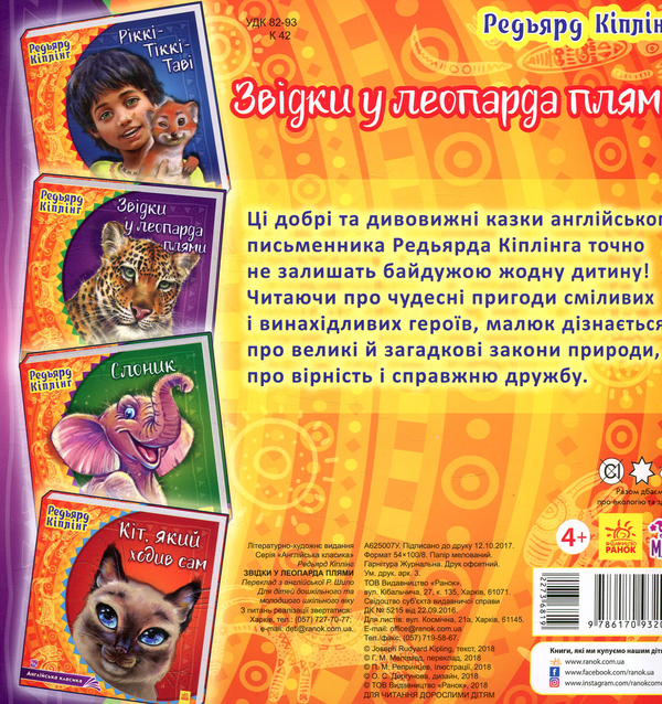 Бумажная книга «Звідки у леопарда плями», автор Редьярд Киплинг - фото №1