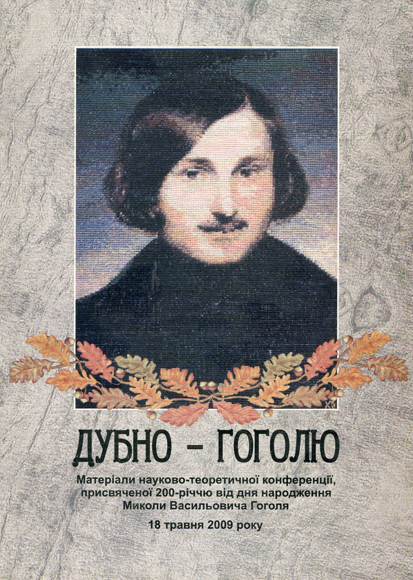Книга Дубно - Гоголю