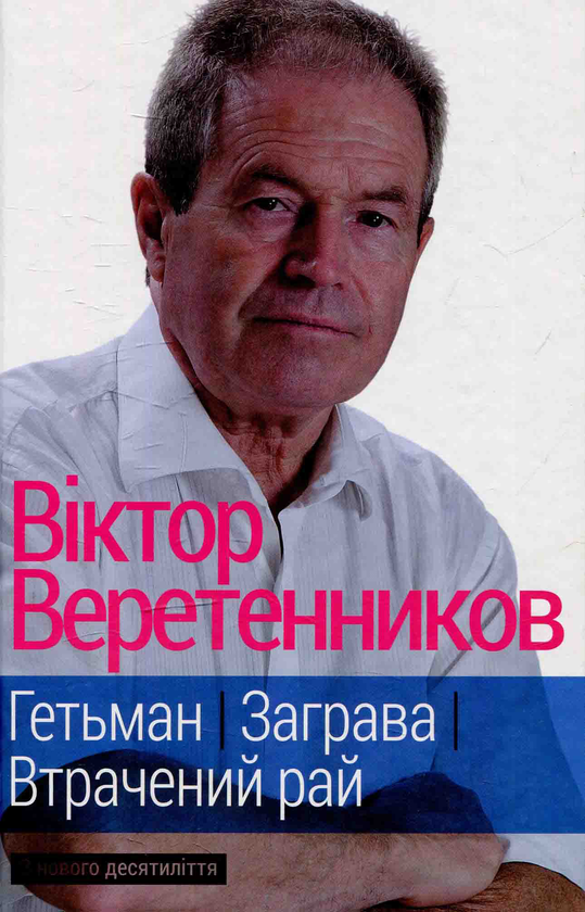 Книга Гетьман. Заграва. Втрачений рай: З нового десятиліття
