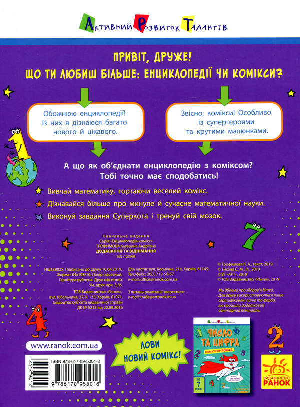 [object Object] «Енциклопедія-комікс. Додавання та віднімання», автор Катерина Трофимова - фото №2 - мініатюра