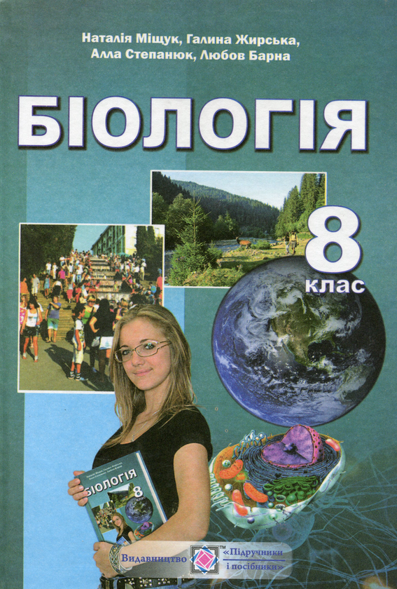 Бумажная книга «Біологія. Підручник для загальноосвітніх навчальних закладів. 8 клас», автор Наталия Мищук - фото №1