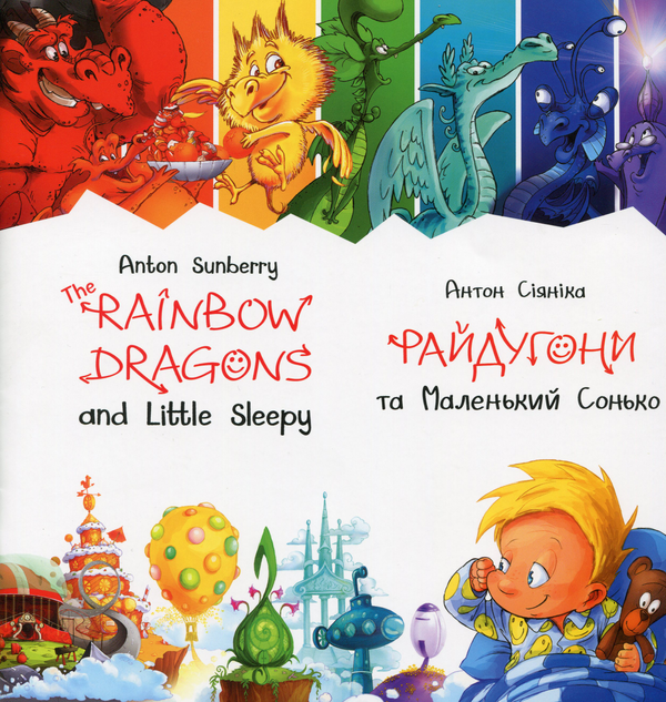 Паперова книга «Райдугони та Маленький Сонько», автор Антон Сіяніка - фото №1