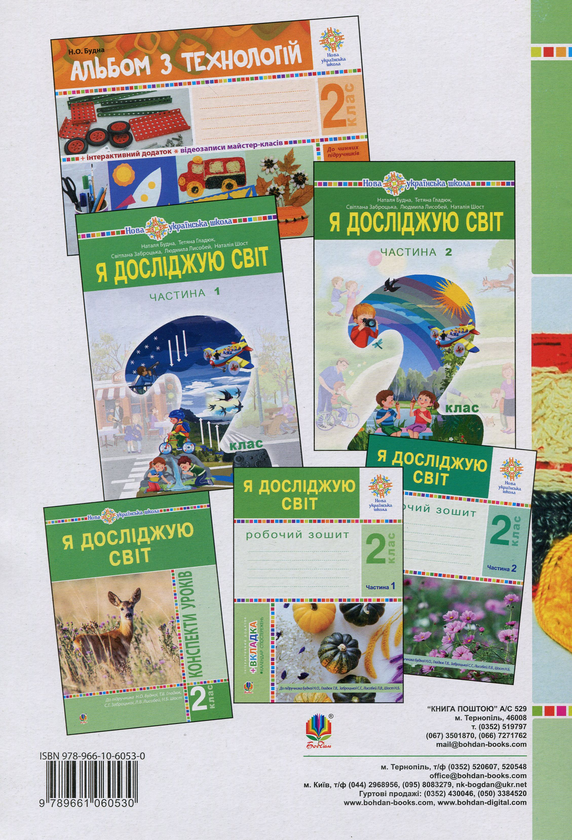 Бумажная книга «Я досліджую світ. Технології. Конспекти уроків. 2 клас», автор Руслана Богайчук - фото №1