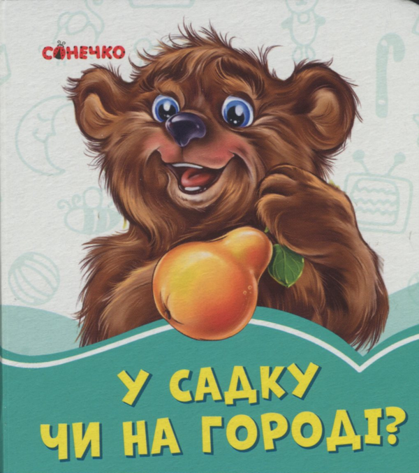 Паперова книга «У садку чи на городі?», автор Геннадій Меламед - фото №1