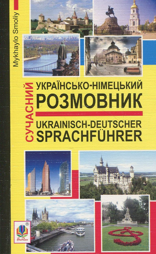 Книга Сучасний українсько-німецький розмовник