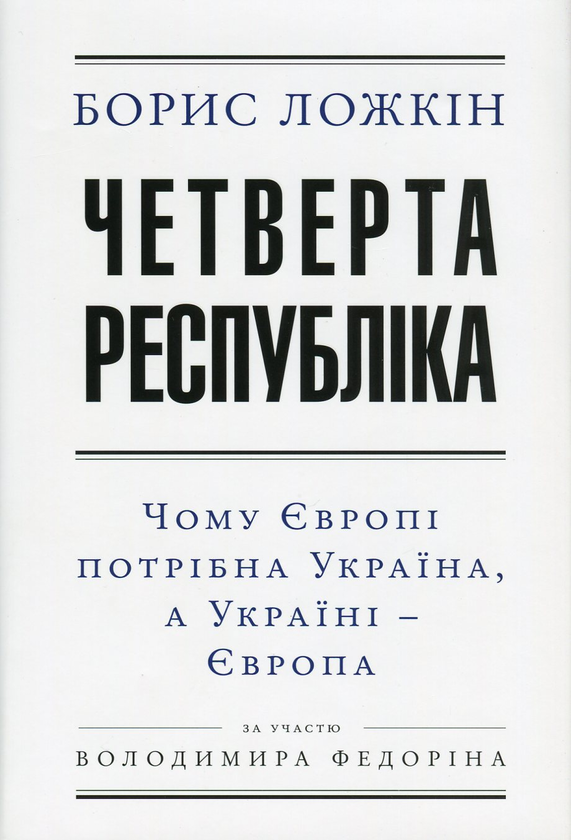 [object Object] «Четверта республіка. Чому Європі потрібна Україна, а Україні - Європа », авторов Борис Ложкин, Владимир Федорин - фото №1