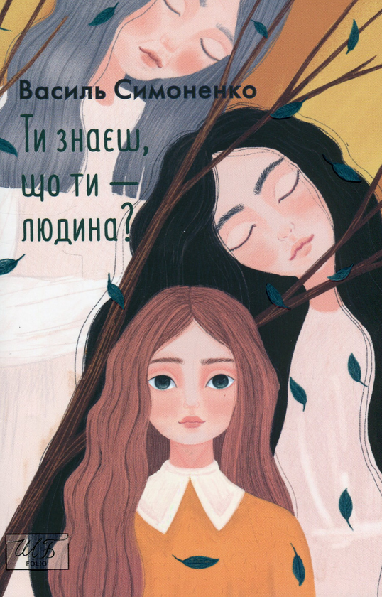 Паперова книга «Ти знаєш, що ти — людина?», автор Василь Симоненко - фото №1