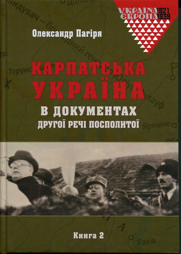 Бумажная книга «Карпатська Україна в документах Другої Речі Посполитої (комплект із 2-х книг)», автор Александр Пагиря - фото №1