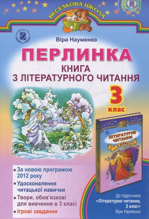 [object Object] «Перлинка. Книга з літературного читання. 3 клас», автор Віра Науменко - фото №1