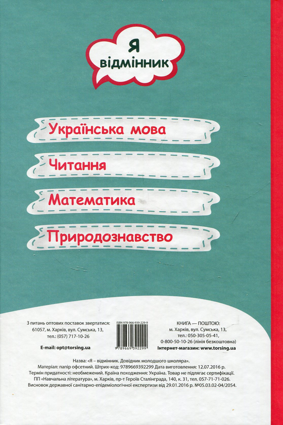 [object Object] «Довідник молодшого школяр», авторов Елена Меренцова, Светлана Моисеенко - фото №2 - миниатюра