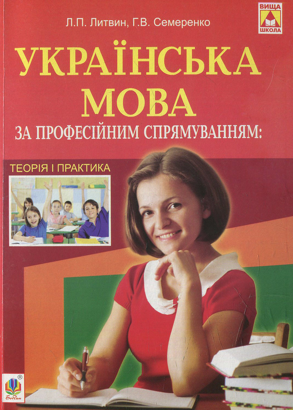 Паперова книга «Українська мова за професійним спрямуванням: теорія і практика» - фото №1