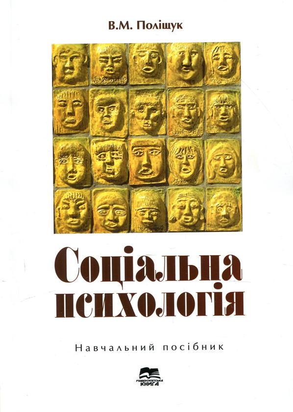 Бумажная книга «Соціальна психологія», автор Валерий Полищук - фото №1