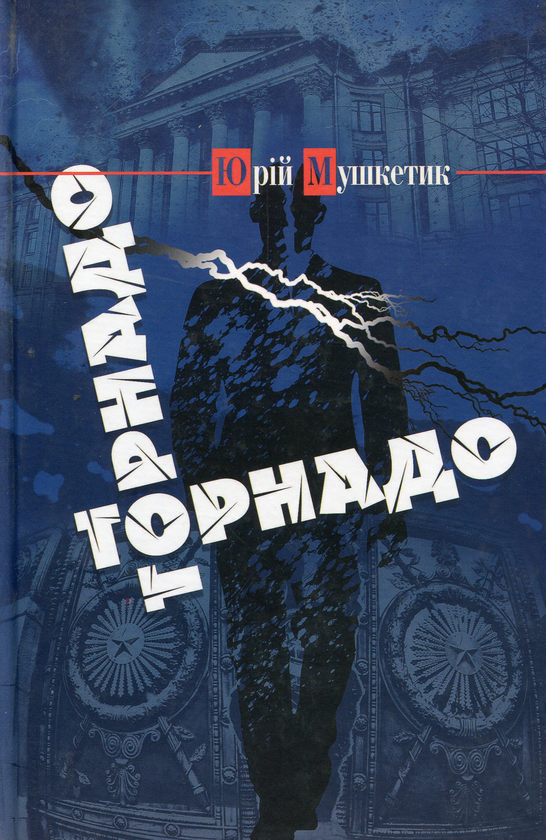 Книга Торнадо