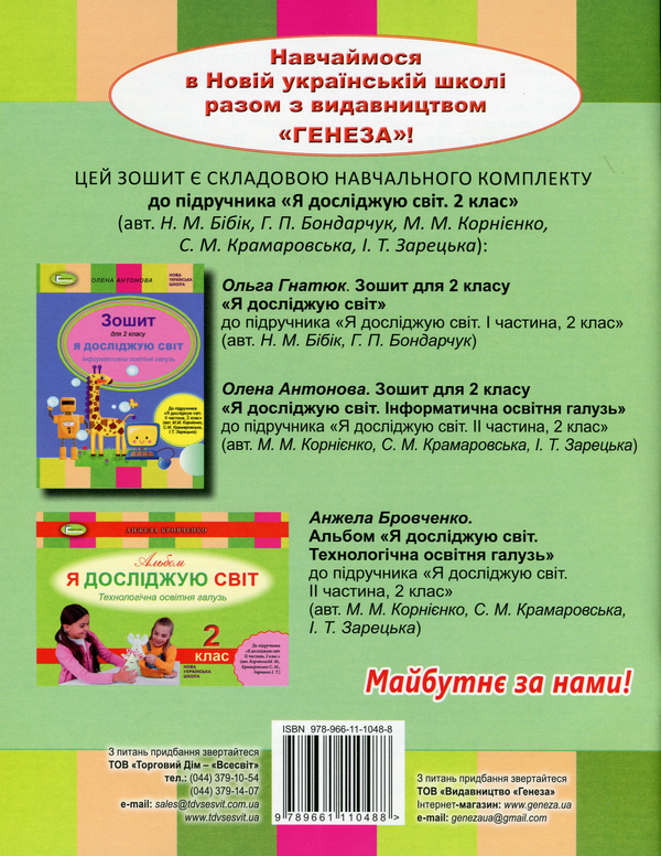 [object Object] «Я досліджую світ. Робочий зошит. 2 клас. До підручника Н. Бібік, Г. Бондарчук », автор Ольга Гнатюк - фото №2 - мініатюра