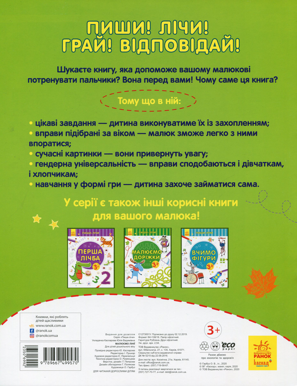 Бумажная книга «Малюємо лінії» - фото №1