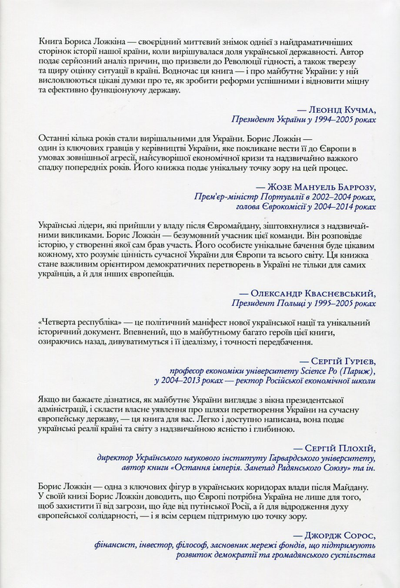 [object Object] «Четверта республіка. Чому Європі потрібна Україна, а Україні - Європа », авторов Борис Ложкин, Владимир Федорин - фото №2 - миниатюра