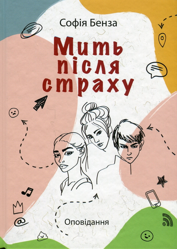 Бумажная книга «Мить після страху», автор София Бенза - фото №1