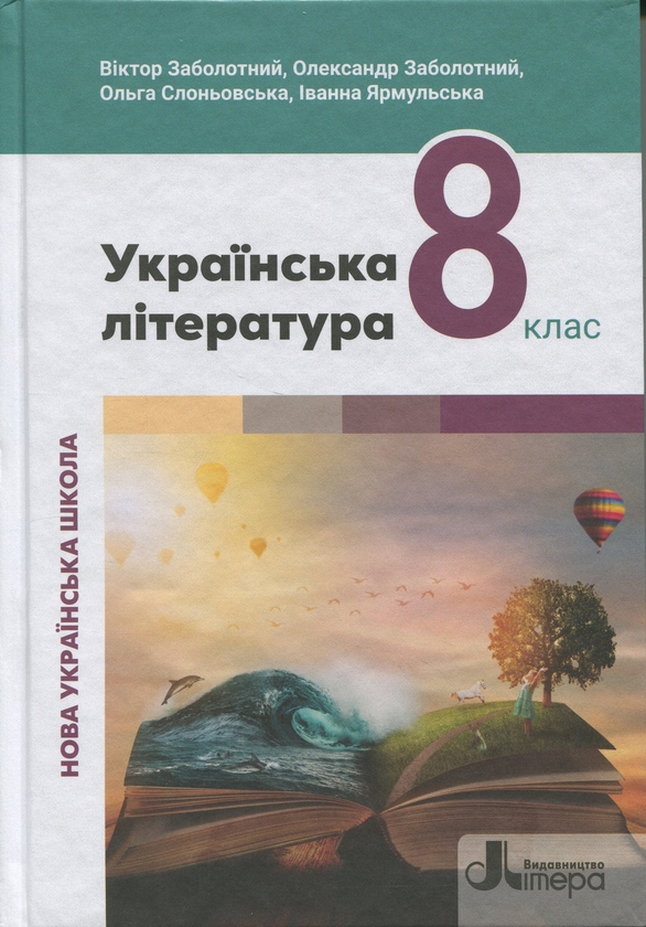 Книга Українська література. 8 клас. Підручник