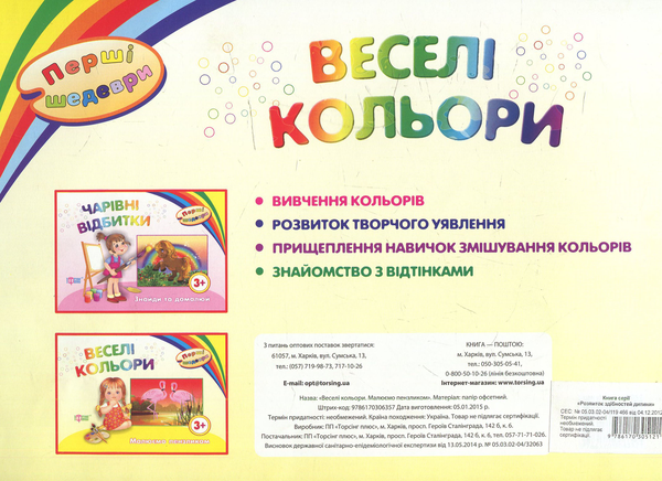 Бумажная книга «Веселі кольори. Малюємо пензликом» - фото №1