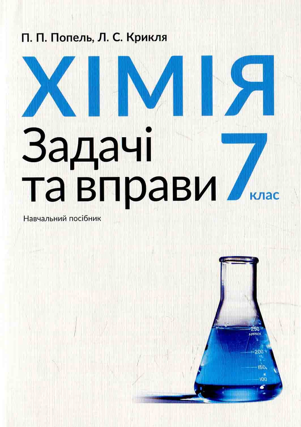 Бумажная книга «Хімія. 7 клас. Задачі та вправи» - фото №1