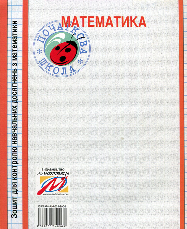 [object Object] «Зошит для контролю навчальних досягнень з математики. 4 клас», авторів Іванна Дівакова, Тетяна Ухіна, Галина Гайдук - фото №2 - мініатюра
