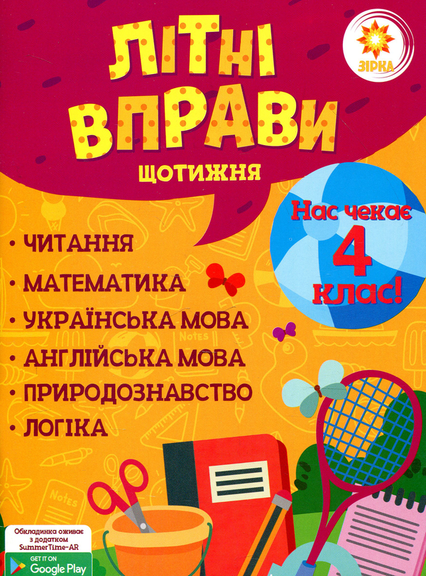 [object Object] «Літні вправи. Нас чекає 4 клас», автор В. Ущенко - фото №1